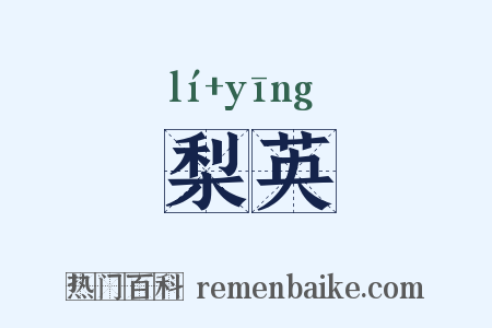 梨英是什么意思的图片